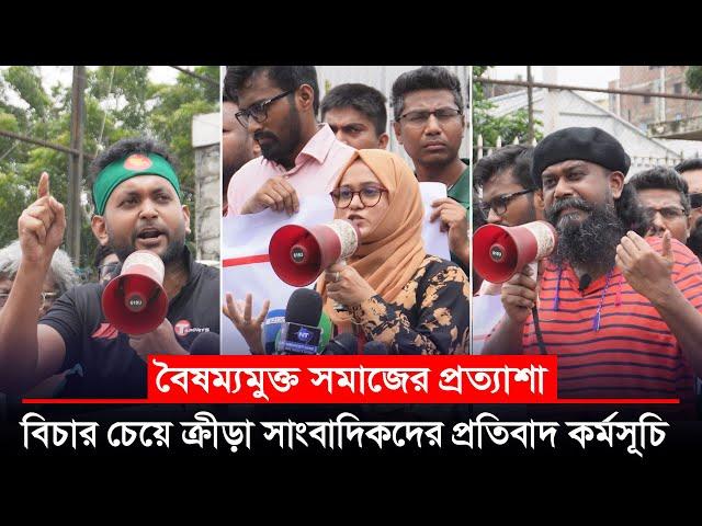 বিচার চেয়ে ক্রীড়া সাংবাদিকদের প্রতিবাদ কর্মসূচি; বৈষম্যমুক্ত সমাজের প্রত্যাশা || On Field 2024