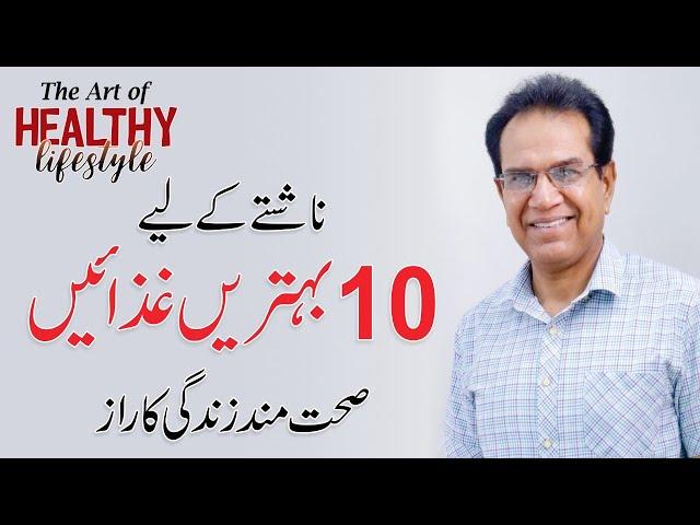 10 Healthy Breakfast - Diet Plan in Urdu/Hindi by Dr. Shahzad Basra | QAS Foundation