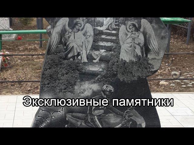 VIP, Вип, элитные,эксклюзивные, авторские, люкс, дорогие, красивые памятники из гранита. Купить.