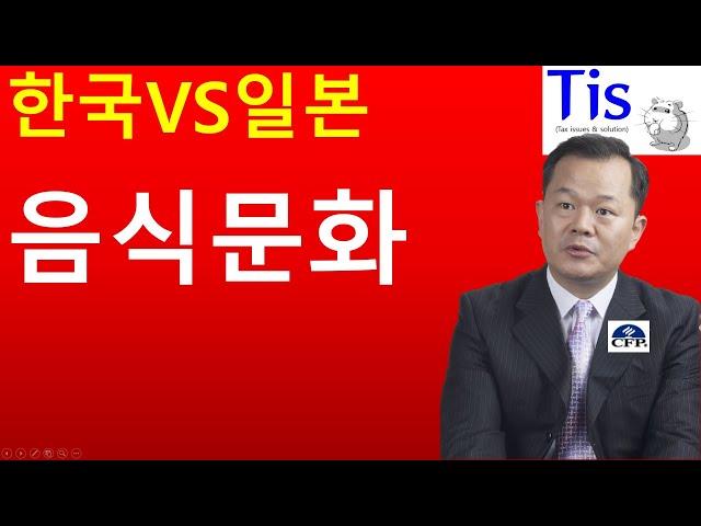 한국과 일본의 음식문화 다른 점은?