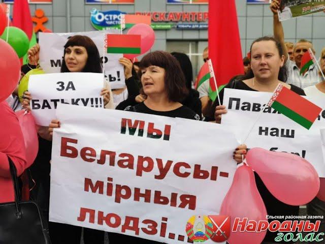 Митинг "За Беларусь!" в поддержку мира в Ельске #любимую_не_отдадим