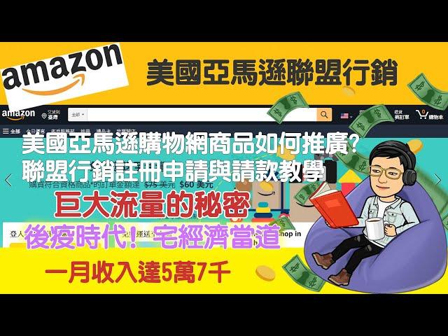 Amazon亞馬遜聯盟行銷全球推廣賺錢Affiliate Marketing完整教學#聯盟行銷  #網路賺錢