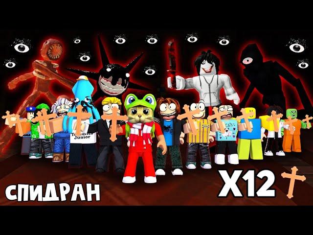 12 СПИДРАНЕРОВ С КРЕСТАМИ в ДОРС роблокс | DOORS roblox | 12 человек с крестом в игре ДВЕРИ.