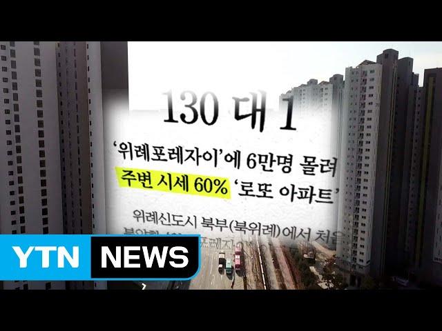 [와이파일] 로또 아파트, 진짜 로또일까? / YTN