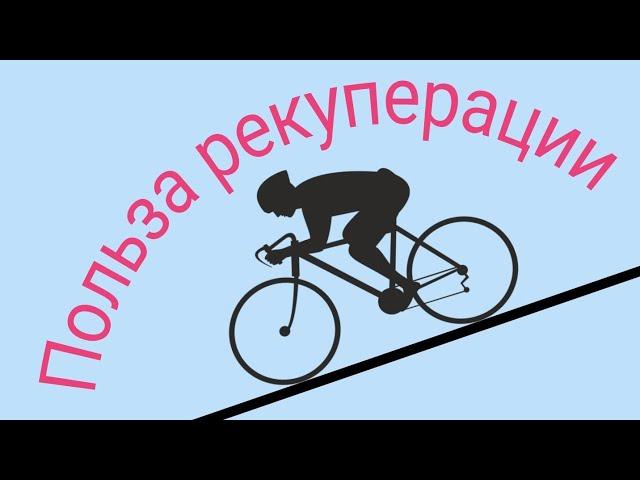 Рекуперация на электровелосипеде