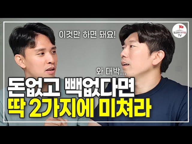 가진게 없다면 딱 2개만 죽어라 하세요 (자청 역행자 풀버전)