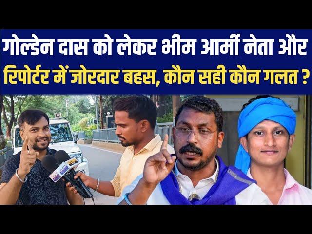 Golden Das को लेकर Bhim Army नेता और रिपोर्टर में जोरदार बहस, कौन सही कौन गलत?