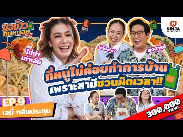 ที่หนูไม่ค่อยทำการบ้าน เพราะสามีชวนผิดเวลา | EP.09 ขอข้าวกินหน่อยSeason2 - เอมี่ กลิ่นประทุม