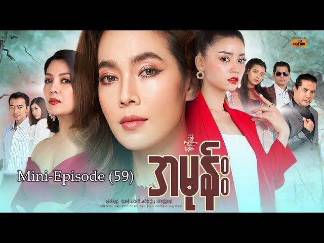 အမုန်း - Mini-Episode - 59