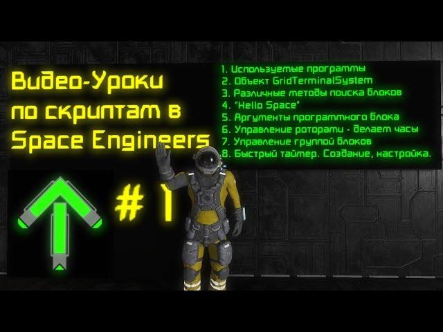 Скрипты в Space Engineers: Урок1. Общие сведения, поиск и управление блоками. Быстрый таймер.