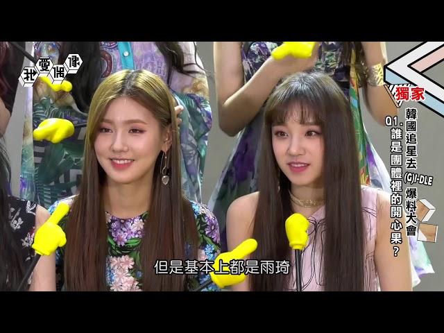 [ENG SUB] (G)I-DLE(아이들) YUQI EXPOSING MEMBER'S SECRETS! SHUHUA EATS THE MOST?! │我愛偶像 Idols of Asia