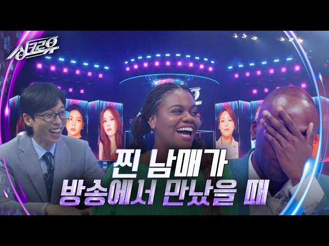 찐 남매가 방송에서 만났을 때 (feat. 조나단&파트리샤) [2R 추리] [싱크로유] | KBS 241104 방송