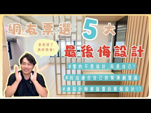 翻車的是設計還是設計師 想清楚再行動!!!容易造成後悔的5個設計裝潢!!!第一名裝修連設計師都不推 年輕人別衝動 #排行榜   #室內設計  #解說  【極喀室內設計】