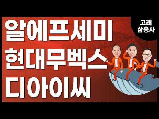 [고래삼총사] 알에프세미 vs 현대무벡스 vs 디아이씨 / 4989