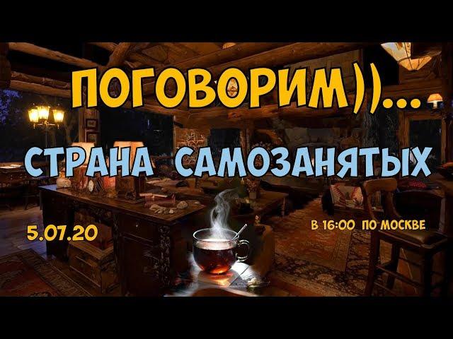 Тема: "Страна самозанятых" - прямой эфир.  Сергей Бистяйкин / Sergey Bistyaykin