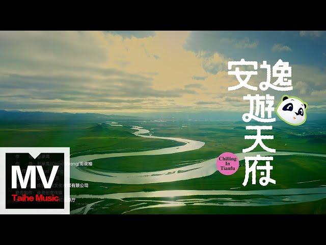 彭家禺【安逸遊天府】HD 高清官方完整版 MV