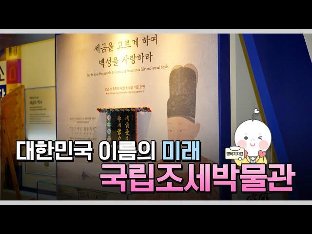 [행복기자단] 대한민국 이름의 미래를 만드는 곳, 국립조세박물관
