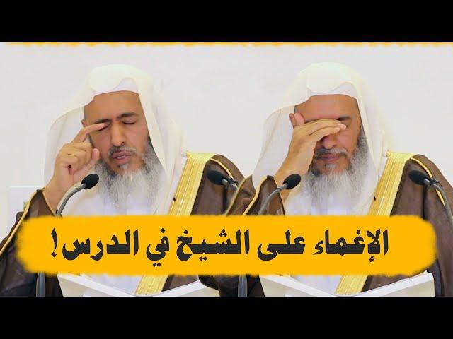 الإغماء على الشيخ صالح العصيمي في الدرس، وكلمة نفيسة بعد عودته للدرس