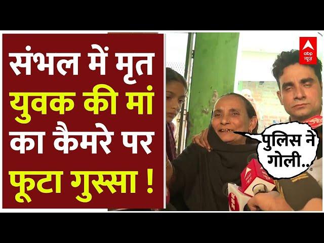 Sambhal Masjid Rukus LIVE : कैमरे पर फूटा संभल में मृतक की मां का गुस्सा ! । Sambhal Clash