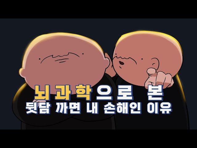 우리의 뇌가 만들어 내는 자존감의 진실 | 다른 사람 까면 나만 손해?