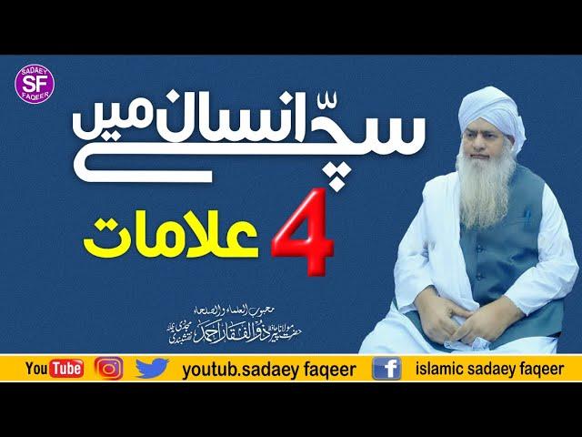 Suchay Insan main 4 Alamaat || Peer Zulfiqar Ahmad Naqshbandi DB