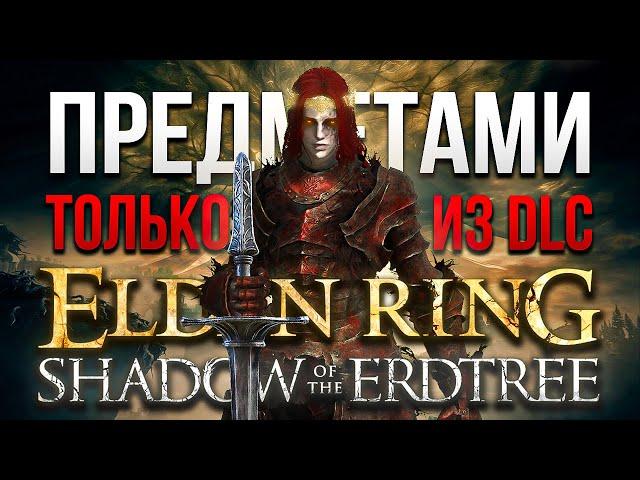 Абсолютное Доминирование ТОЛЬКО предметами ДЛЦ Elden Ring: Shadow of the Erdtree