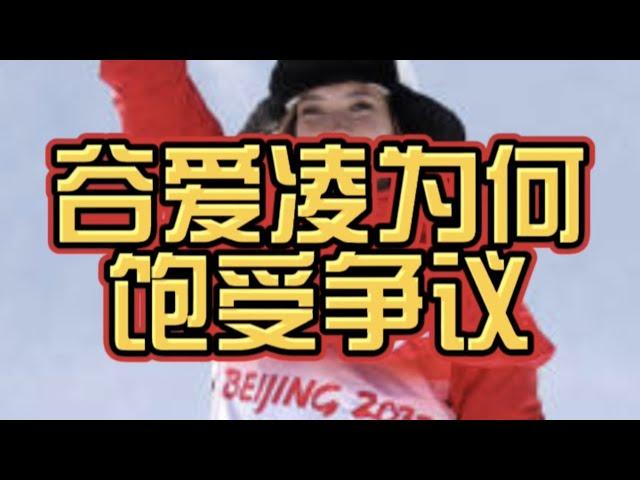 为何谷爱凌在中国和美国都饱受争议？