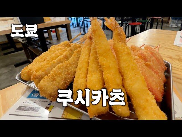 쿠시카츠와 술무한리필 [串カツ田中]