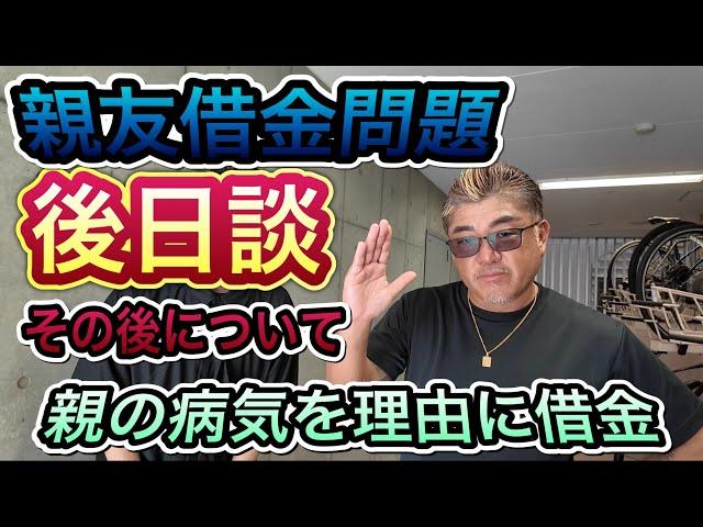 【親友借金問題】(後日談)親の病気を理由に借金する親友、全てが嘘