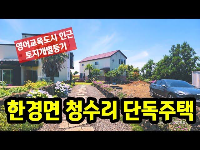 한경면청수리 제주영어교육도시인근 토지개별등기단독주택 제주도부동산매물