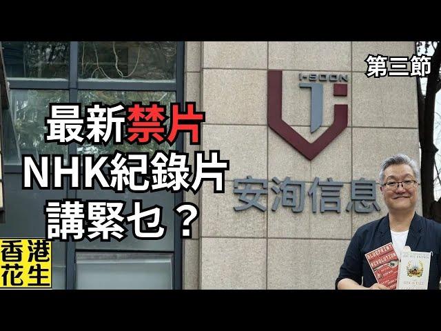 NHK年度紀錄片，大爆中國全球認知作戰，香港傳媒無一夠膽引述？︱大君伐-週二版 (第3節) 24年10月22日