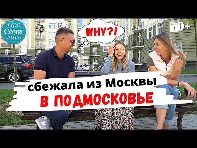 Москва VS Подмосковье Где жить? Переезд из Москвы и отзыв о ближайшем Подмосковье Просочились