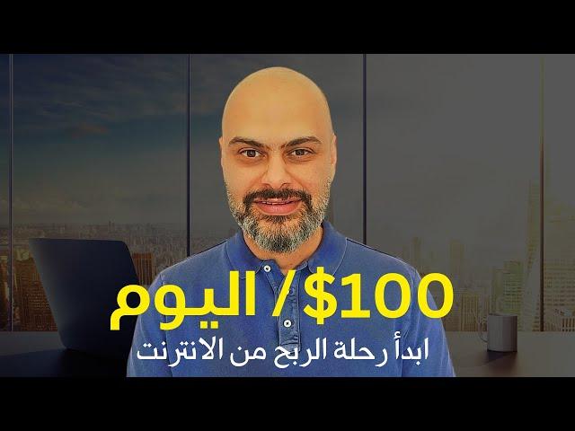 10 طرق مثبتة و مجربة لربح 100$ في اليوم | الربح من الانترنت 2025