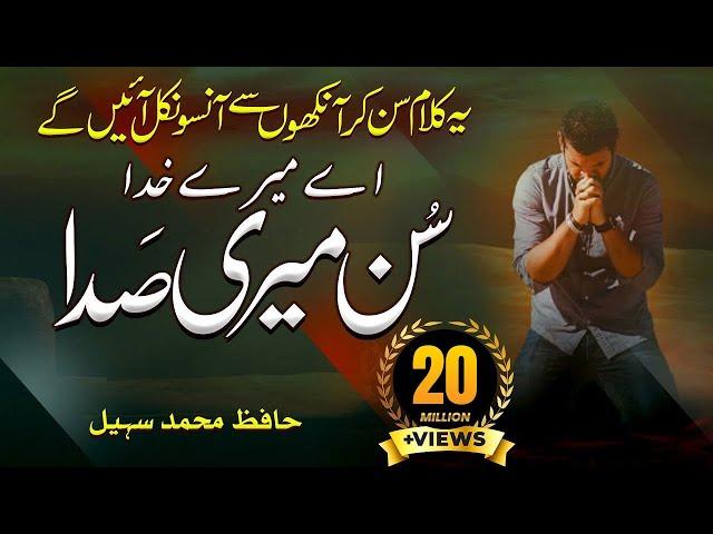 Heart Touching Dua - Ae Mola Meray Sun Meri Sada - Hafiz M Sohail - Peace Studio