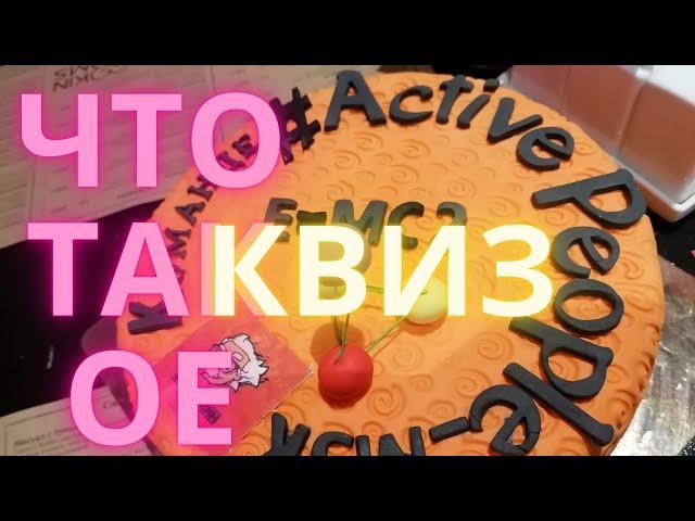 Что такое Квизы в Москве с группой #ActivePeople_MSK /Эйштейн пати, WOW QUIZ, Радуга и другие