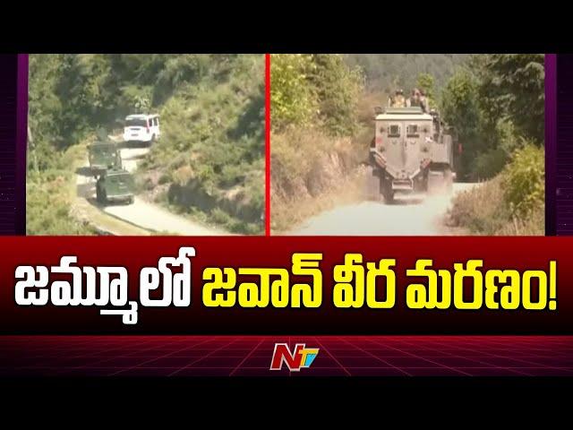 J&K Anti-Terror Ops: Jammu: Soldier killed in Kishtwar encounter | Ntv