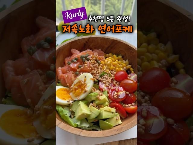 컬리 추천템으로 만드는 저속노화 연어포케