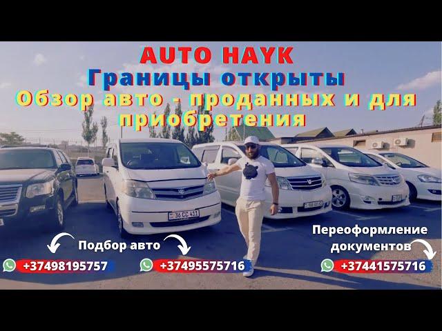 Auto Hayk авто из Армении 2021. Границы открыты. Приезд клиентов. Погрузка авто.