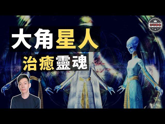 「大角星人」第五維度的存在，人類「靈魂」的終極按摩師（2020）｜【你可敢信 & Nic Believe】