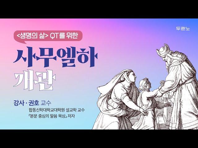 사무엘서 _사무엘하 [생명의삶 개관]ㅣ권호 교수(합동신학대학원대학교 설교학 교수)