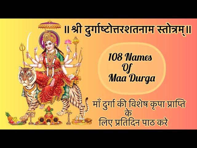 Shree Durgaashtottarshatnam stotra with lyrics श्री दुर्गाष्टोत्तरशतनामस्तोत्रम् Ac.PranavPathak