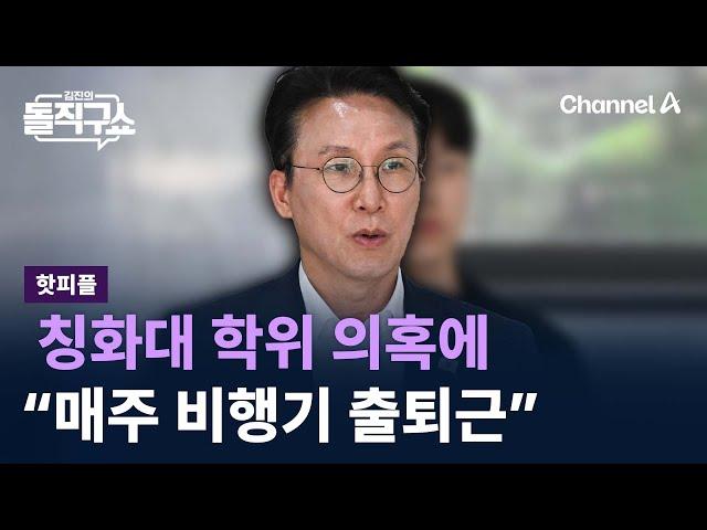 [핫피플]김민석, 칭화대 학위 의혹에 “매주 비행기 출퇴근” / 채널A / 김진의 돌직구쇼