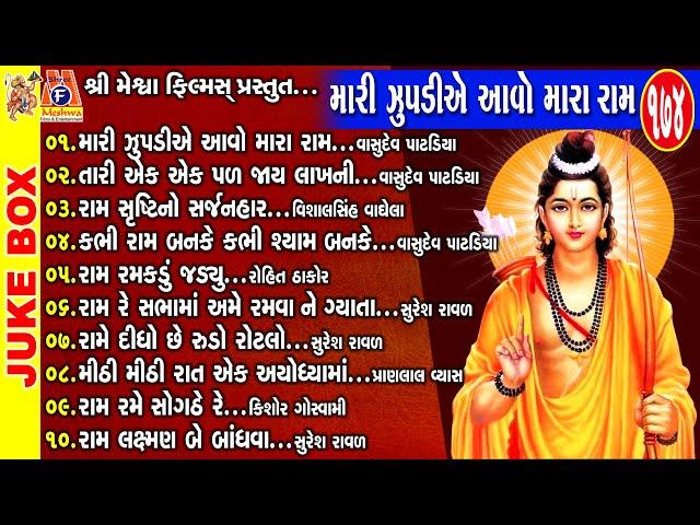 Mari Zupadiye Aavo Mara Ram | Gujarati Devotional Bhajan | Ram Bhagwan | શ્રી રામ ભજન |