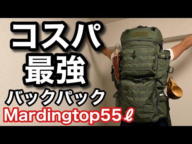 【コスパ高すぎ】ソロキャンプに超オススメなバックパック紹介します【Mardingtop 55ℓ】