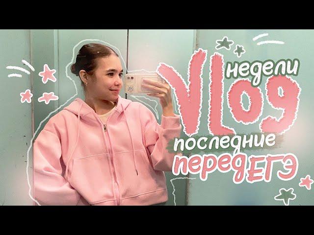 VLOG  МОИ БУДНИ ПЕРЕД ЕГЭ / Заболела, куча ДЗ, new брекеты 