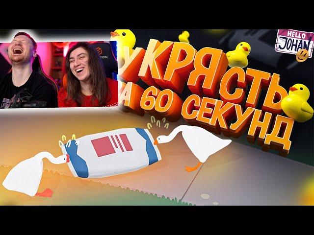 уКРЯсть за 60 сек ( Untitled Goose Game / Fall guys ) | РЕАКЦИЯ на Johan