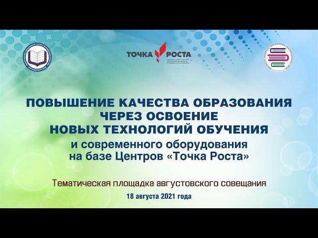 Повышение качества образования через освоение новых технологий обучения