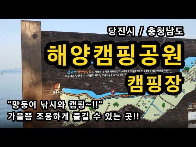 [당진시] 해양캠핑공원 캠핑장 / 서해안 낙조, 망둥어 낚시와 캠핑 / 송악 IC / 삽교화 함상 공원 / 충청남도 당진시 신평면 운정리