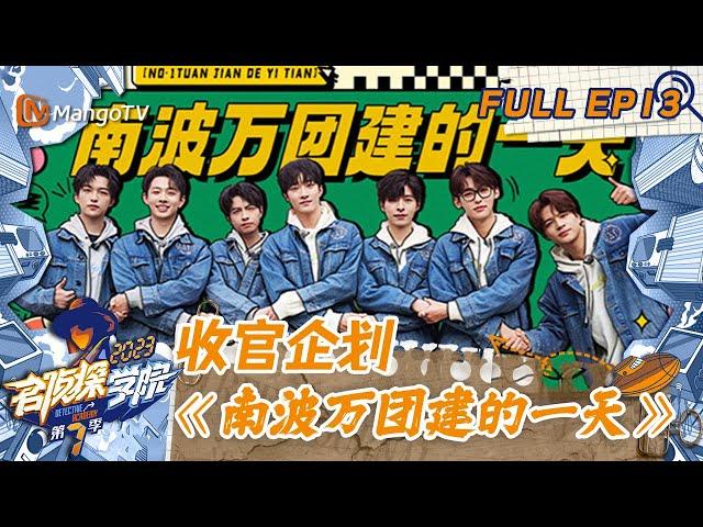 FULL《名侦探学院7》EP13：收官企划｜《南波万团建的一天》| Detective Academy S7 EP13 | MangoTV