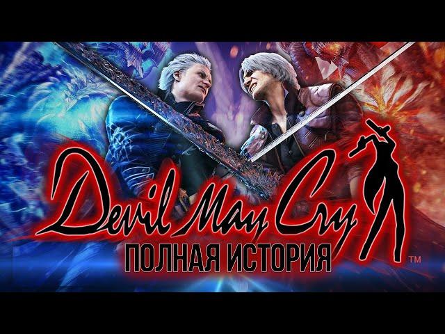 Весь сюжет Devil May Cry